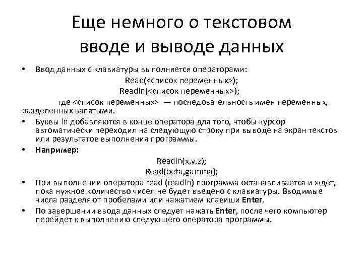 Еще немного о текстовом вводе и выводе данных Ввод данных с клавиатуры выполняется операторами:
