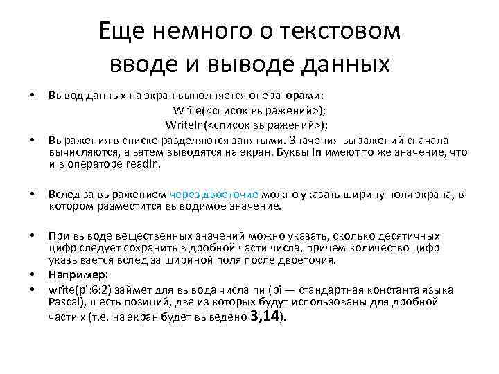 Еще немного о текстовом вводе и выводе данных • • Вывод данных на экран
