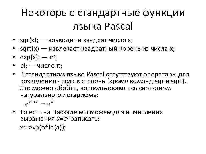 Некоторые стандартные функции языка Pascal • • • sqr(x); — возводит в квадрат число