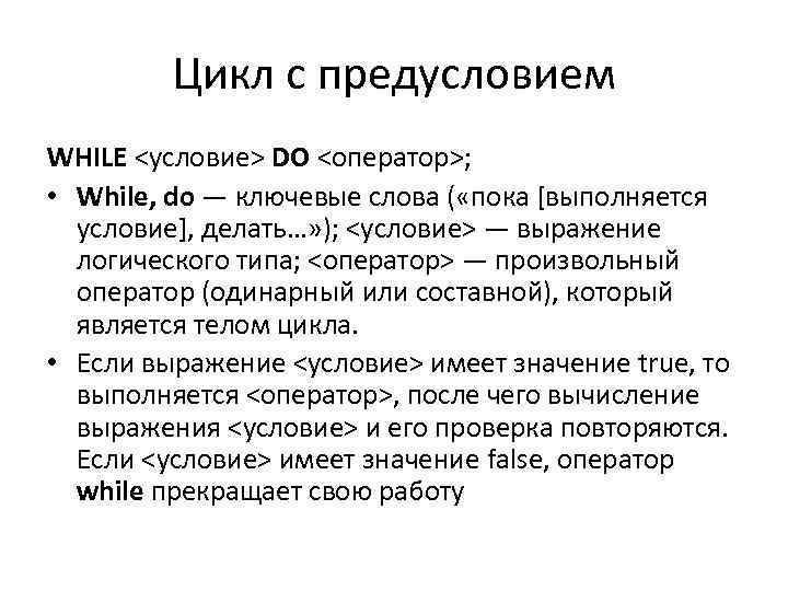 Цикл с предусловием WHILE <условие> DO <оператор>; • While, do — ключевые слова (