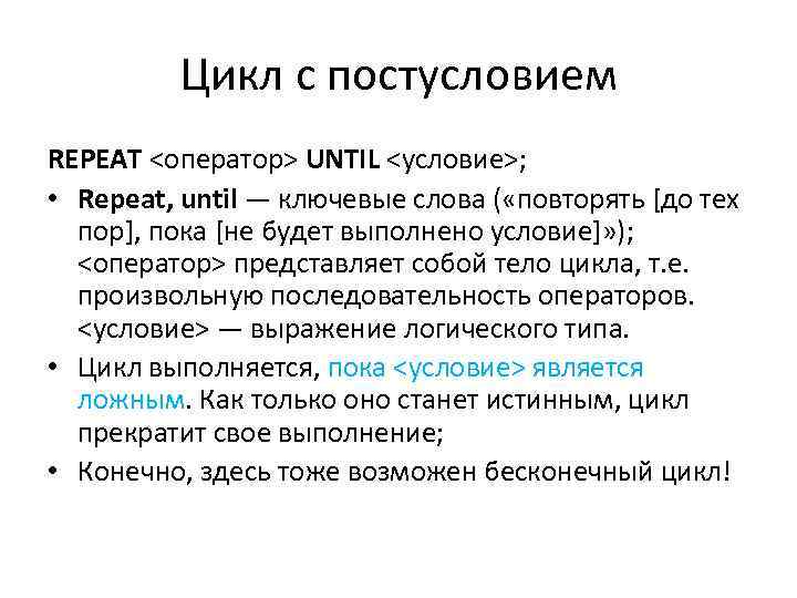 Цикл с постусловием REPEAT <оператор> UNTIL <условие>; • Repeat, until — ключевые слова (