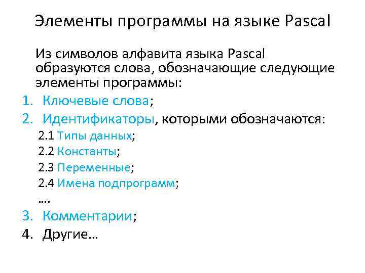 Элементы программы на языке Pascal Из символов алфавита языка Pascal образуются слова, обозначающие следующие