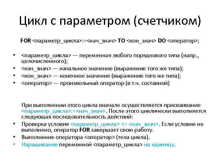 Цикл с параметром (счетчиком) FOR <параметр_цикла>: =<нач_знач> TO <кон_знач> DO <оператор>; • <параметр_цикла> —