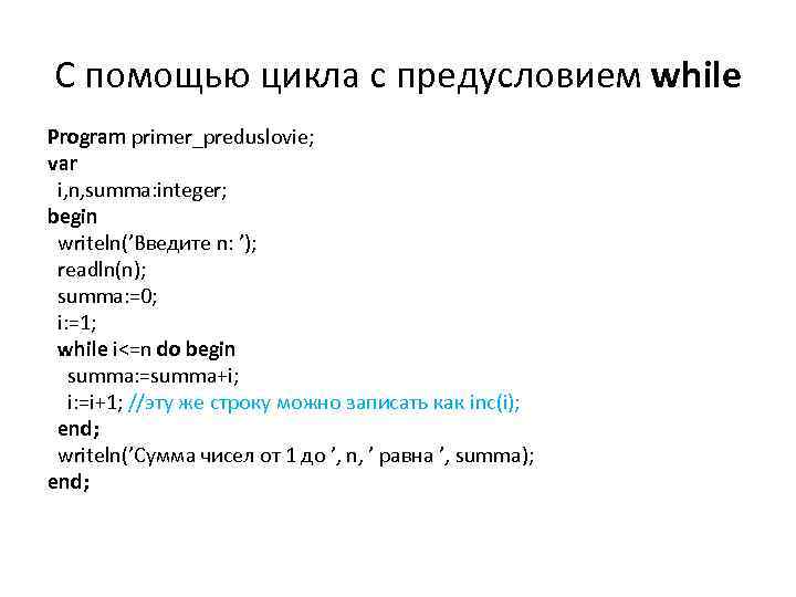 С помощью цикла с предусловием while Program primer_preduslovie; var i, n, summa: integer; begin