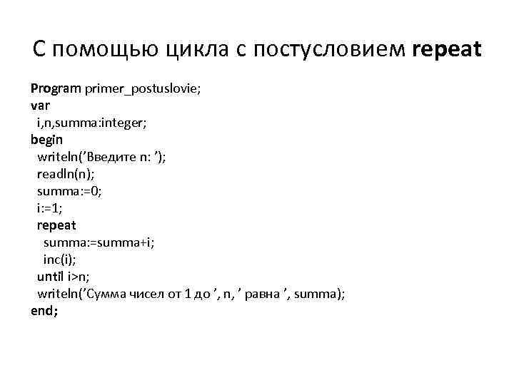 С помощью цикла с постусловием repeat Program primer_postuslovie; var i, n, summa: integer; begin