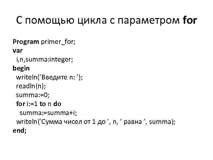 С помощью цикла с параметром for Program primer_for; var i, n, summa: integer; begin