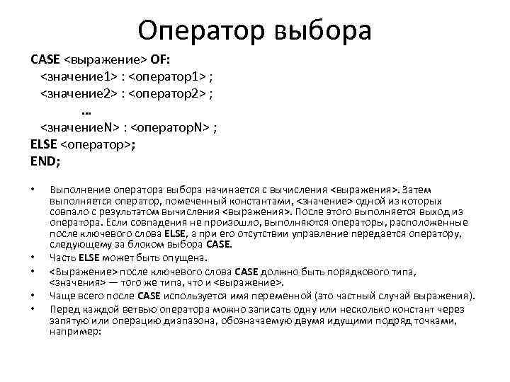 Оператор выбора CASE <выражение> OF: <значение 1> : <оператор1> ; <значение 2> : <оператор2>