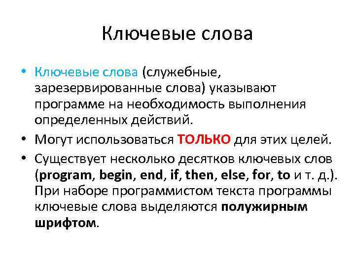 Ключевые слова • Ключевые слова (служебные, зарезервированные слова) указывают программе на необходимость выполнения определенных