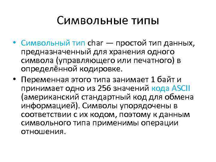 Символьные типы • Символьный тип сhar — простой тип данных, предназначенный для хранения одного