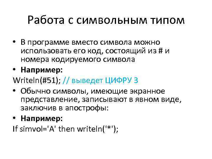 Работа с символьным типом • В программе вместо символа можно использовать его код, состоящий