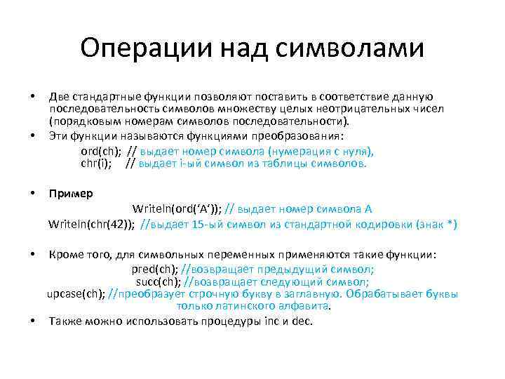 Операции над символами • Две стандартные функции позволяют поставить в соответствие данную последовательность символов