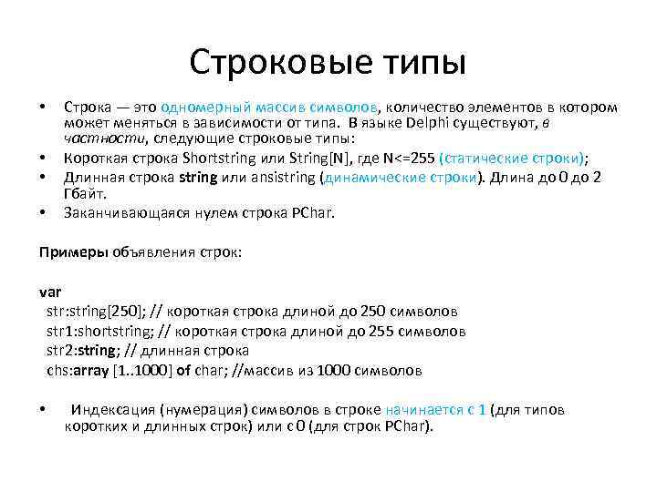 Строковые типы • • Строка — это одномерный массив символов, количество элементов в котором