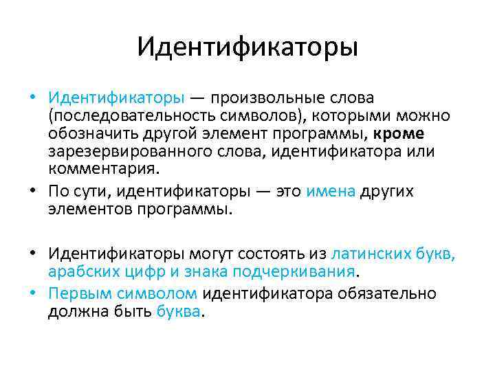 Идентификаторы • Идентификаторы — произвольные слова (последовательность символов), которыми можно обозначить другой элемент программы,