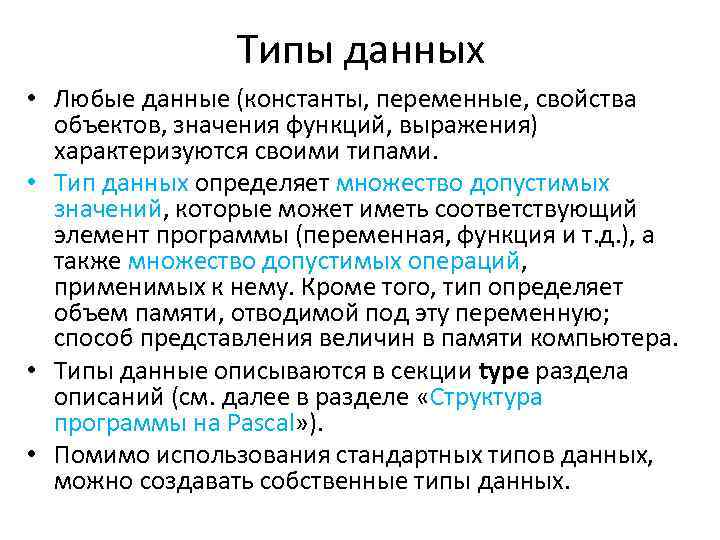Типы данных • Любые данные (константы, переменные, свойства объектов, значения функций, выражения) характеризуются своими