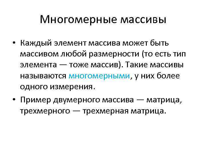 Многомерные массивы • Каждый элемент массива может быть массивом любой размерности (то есть тип