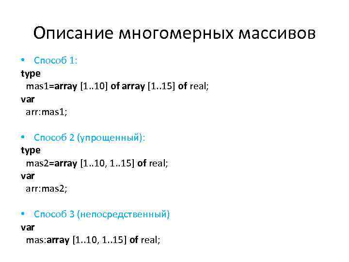 Описание многомерных массивов • Способ 1: type mas 1=array [1. . 10] of array
