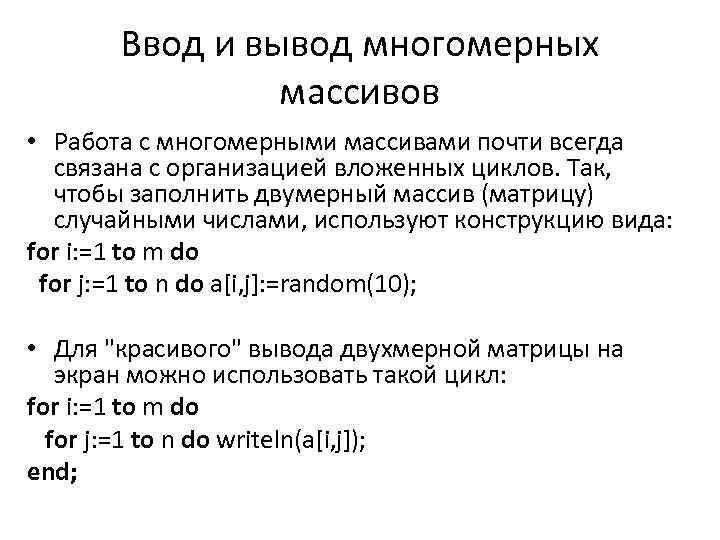 Ввод и вывод многомерных массивов • Работа с многомерными массивами почти всегда связана с