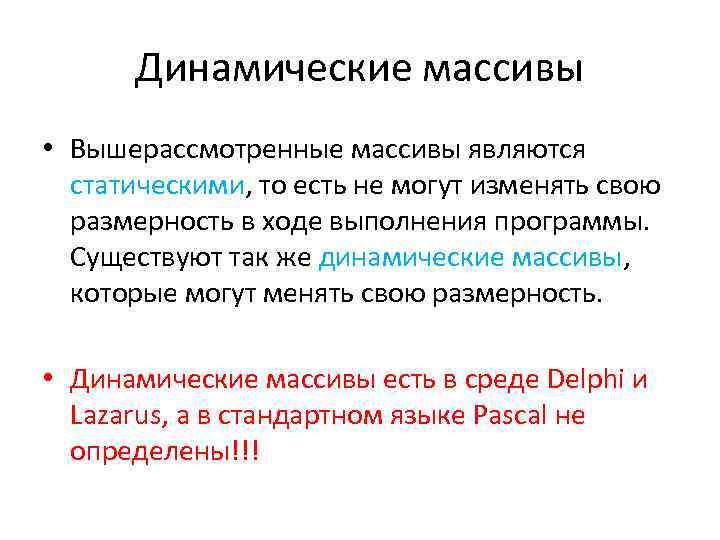 Динамические массивы • Вышерассмотренные массивы являются статическими, то есть не могут изменять свою размерность