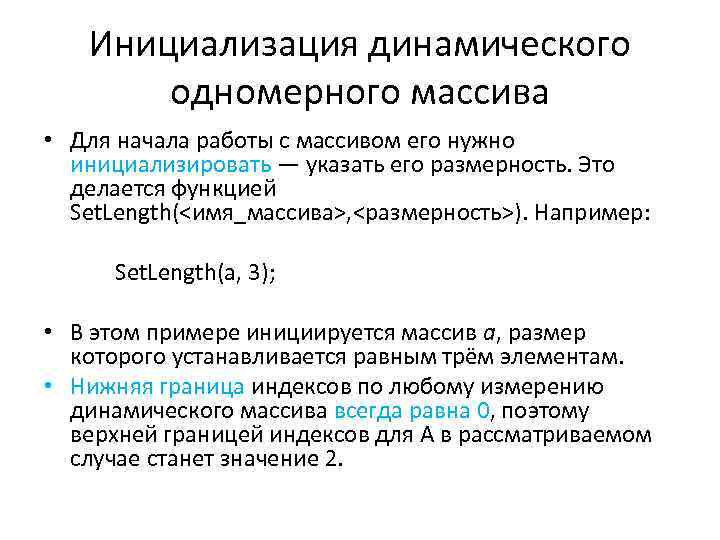 Инициализация динамического одномерного массива • Для начала работы с массивом его нужно инициализировать —