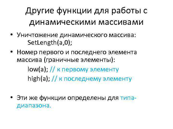 Другие функции для работы с динамическими массивами • Уничтожение динамического массива: Set. Length(a, 0);