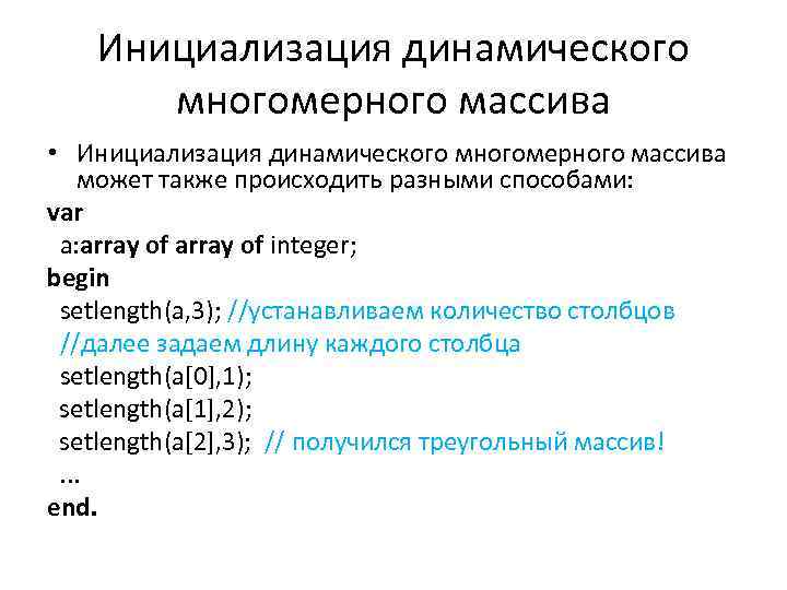 Инициализация динамического многомерного массива • Инициализация динамического многомерного массива может также происходить разными способами: