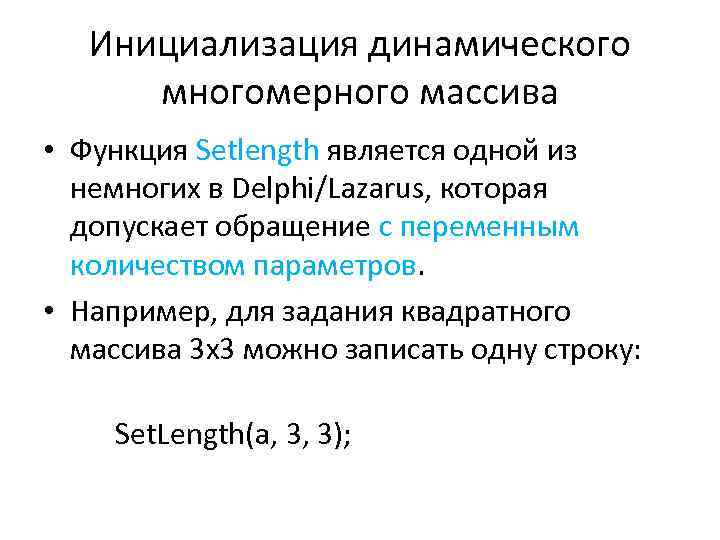 Инициализация динамического многомерного массива • Функция Setlength является одной из немногих в Delphi/Lazarus, которая