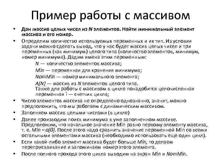 Пример работы с массивом • • Дан массив целых чисел из N элементов. Найти