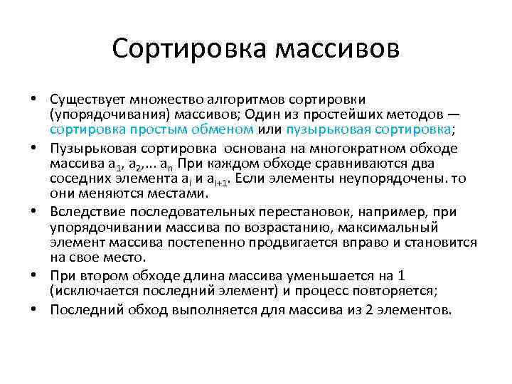 Сортировка массивов • Существует множество алгоритмов сортировки (упорядочивания) массивов; Один из простейших методов —