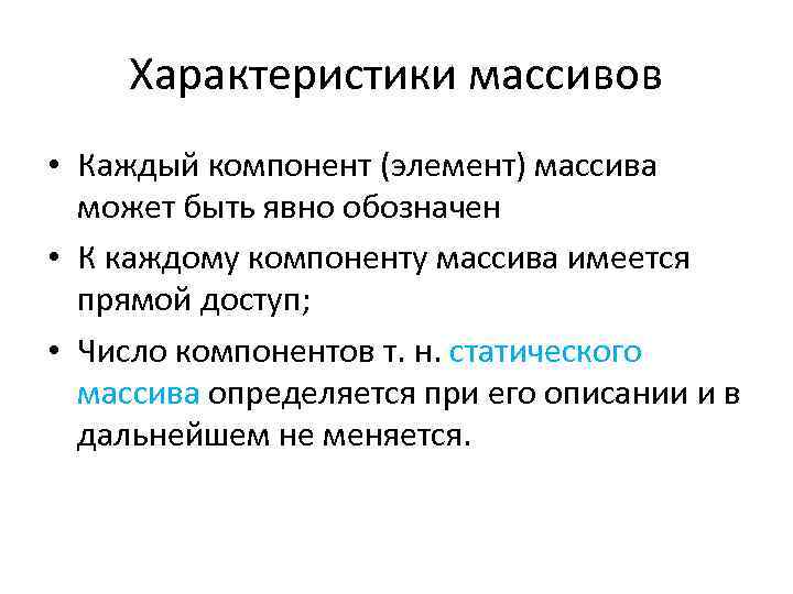 Характеристики массивов • Каждый компонент (элемент) массива может быть явно обозначен • К каждому
