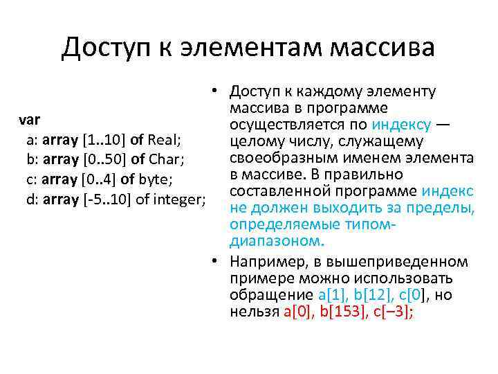 Доступ к элементам массива • Доступ к каждому элементу массива в программе var осуществляется