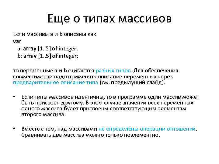 Еще о типах массивов Если массивы a и b описаны как: var a: array
