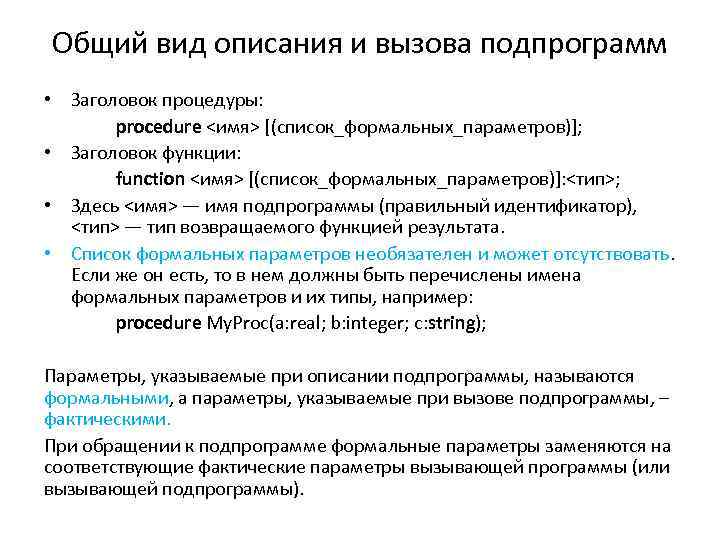 Общий вид описания и вызова подпрограмм • Заголовок процедуры: procedure <имя> [(список_формальных_параметров)]; • Заголовок