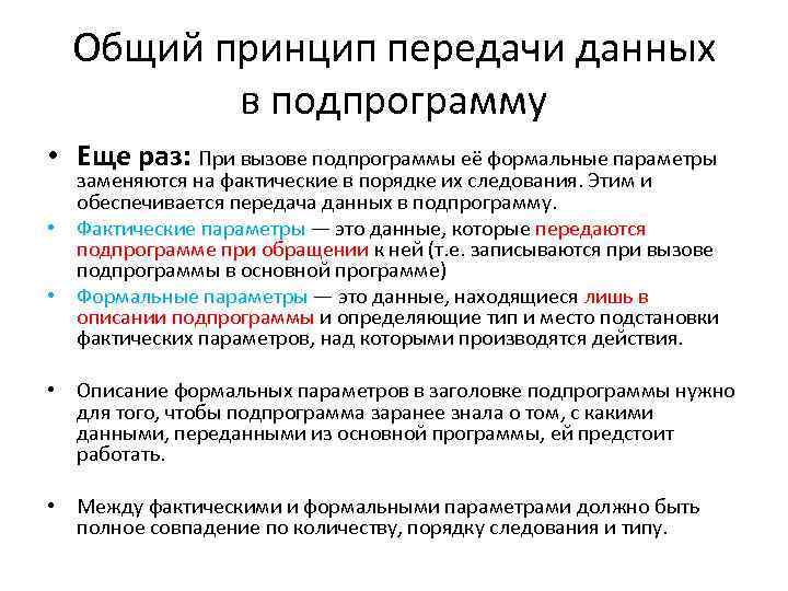 Принципы передачи. Основные принципы передачи информации. Способы передачи данных между программой и подпрограммой. Принцип передачи информации по сети. Способы передачи данных в подпрограмму.