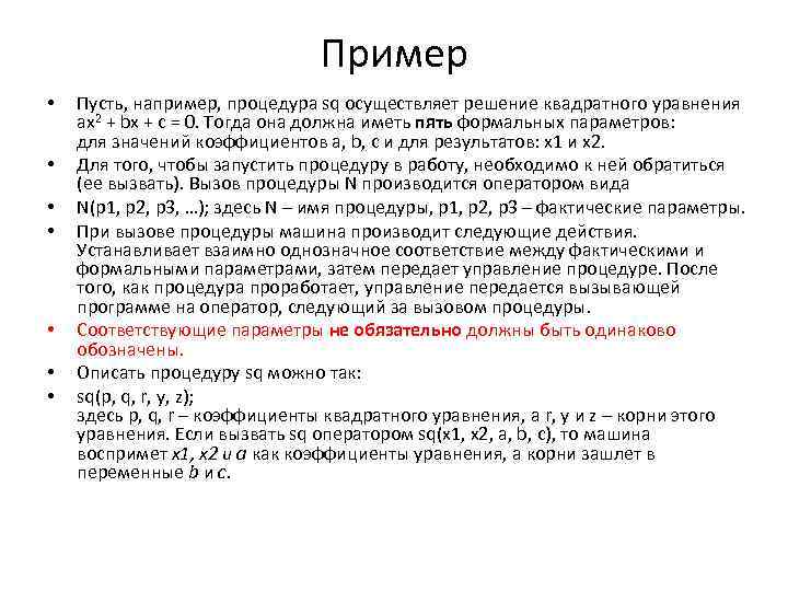 Пример • • Пусть, например, процедура sq осуществляет решение квадратного уравнения ax 2 +