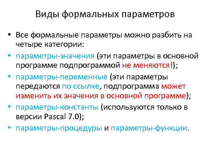 Виды формальных параметров • Все формальные параметры можно разбить на четыре категории: • параметры-значения