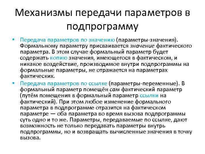 Передача смыслов. Механизм передачи параметров. Механизмы передачи параметров в подпрограмму. Подпрограммы. Механизмы передачи параметров в подпрограммы. Механизм передачи параметров по значению.