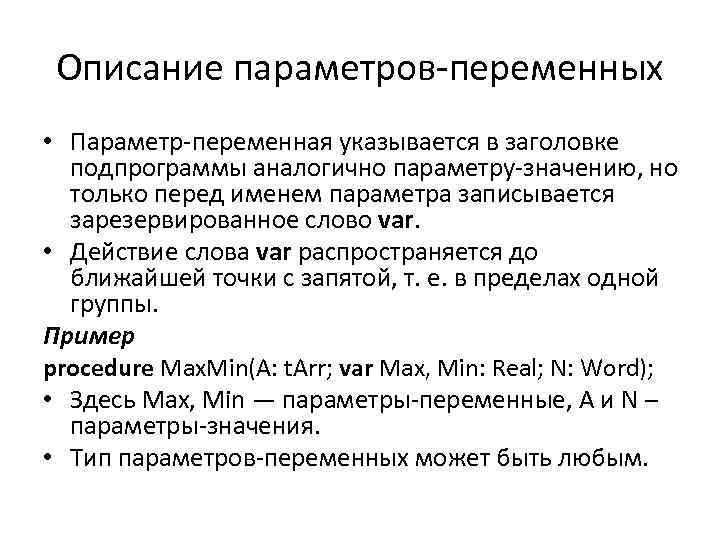 Описание параметра. Параметры-значения и параметры-переменные. Параметр переменная. Параметры, описанные в заголовке подпрограммы. Описание параметров-переменных.