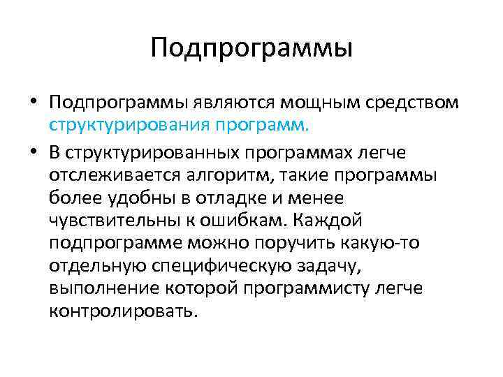 Подпрограммы • Подпрограммы являются мощным средством структурирования программ. • В структурированных программах легче отслеживается