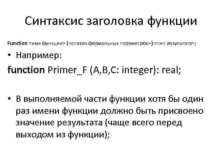 Синтаксис заголовка функции Function <имя функции> (<список формальных параметров>): <тип результата>; • Например: function