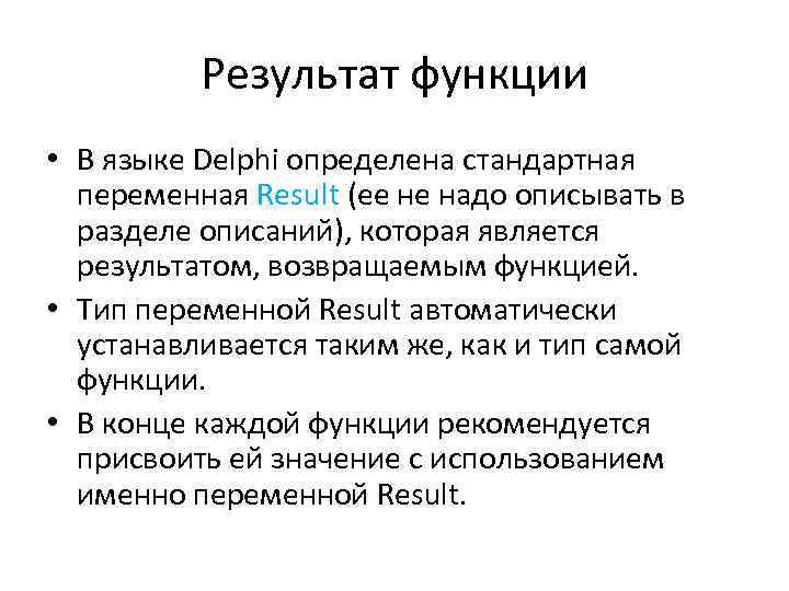 Результат функции • В языке Delphi определена стандартная переменная Result (ее не надо описывать