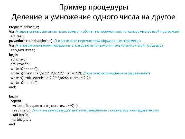Пример процедуры Деление и умножение одного числа на другое Program primer_P; Var // здесь