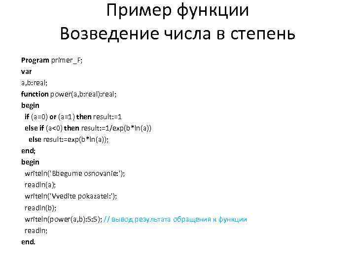 Пример функции Возведение числа в степень Program primer_F; var a, b: real; function power(a,