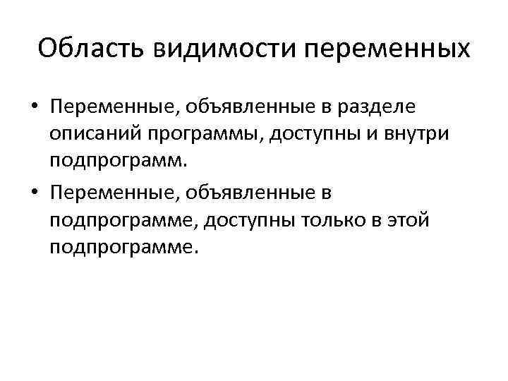 Область видимости переменных • Переменные, объявленные в разделе описаний программы, доступны и внутри подпрограмм.