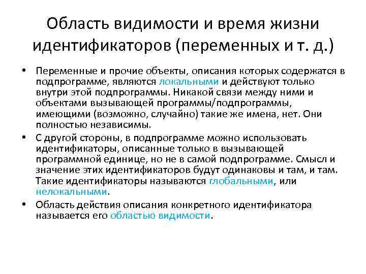 Область видимости и время жизни идентификаторов (переменных и т. д. ) • Переменные и