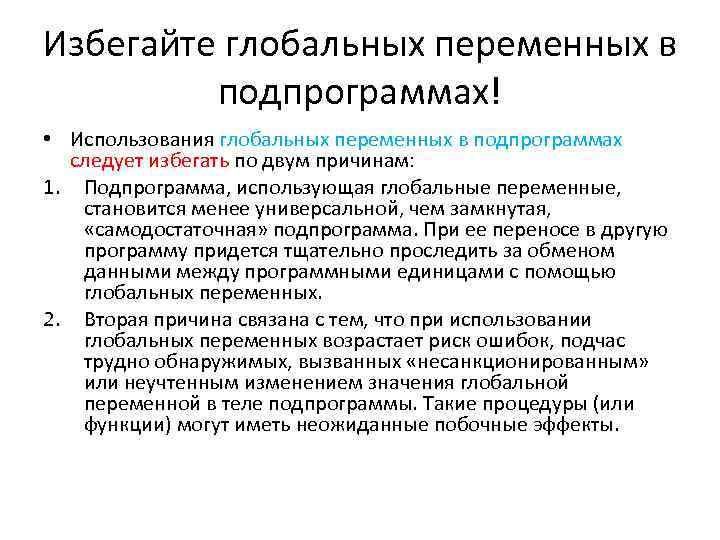 Избегайте глобальных переменных в подпрограммах! • Использования глобальных переменных в подпрограммах следует избегать по