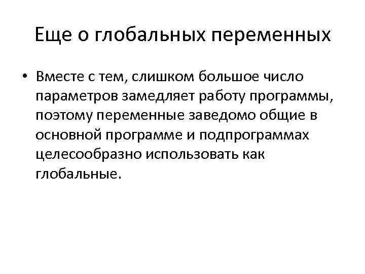 Еще о глобальных переменных • Вместе с тем, слишком большое число параметров замедляет работу