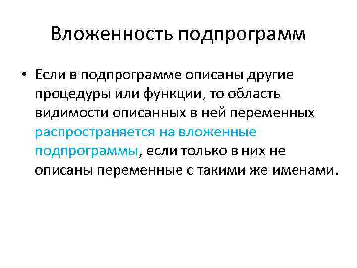 Вложенность подпрограмм • Если в подпрограмме описаны другие процедуры или функции, то область видимости