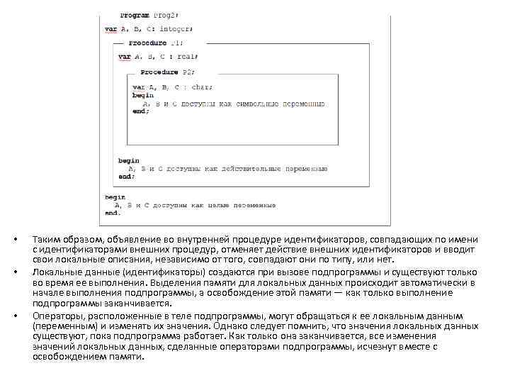  • • • Таким образом, объявление во внутренней процедуре идентификаторов, совпадающих по имени