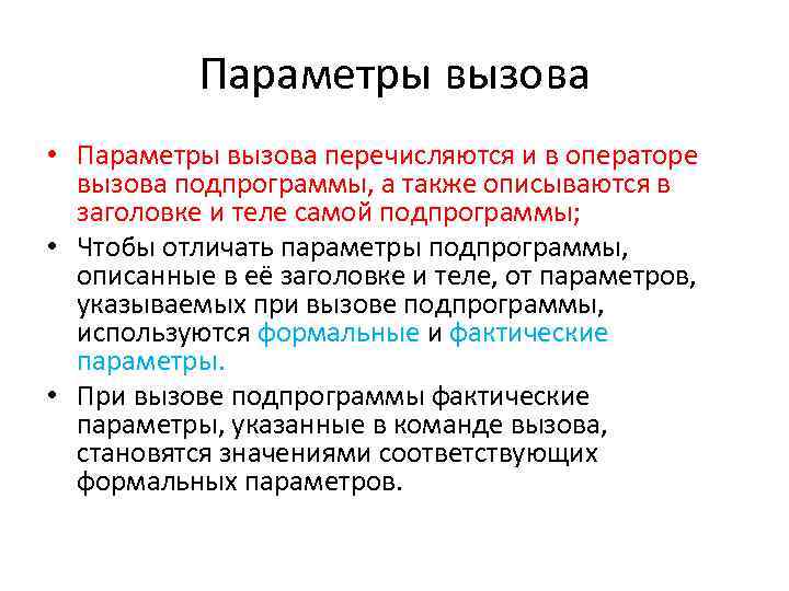 Параметры вызова • Параметры вызова перечисляются и в операторе вызова подпрограммы, а также описываются