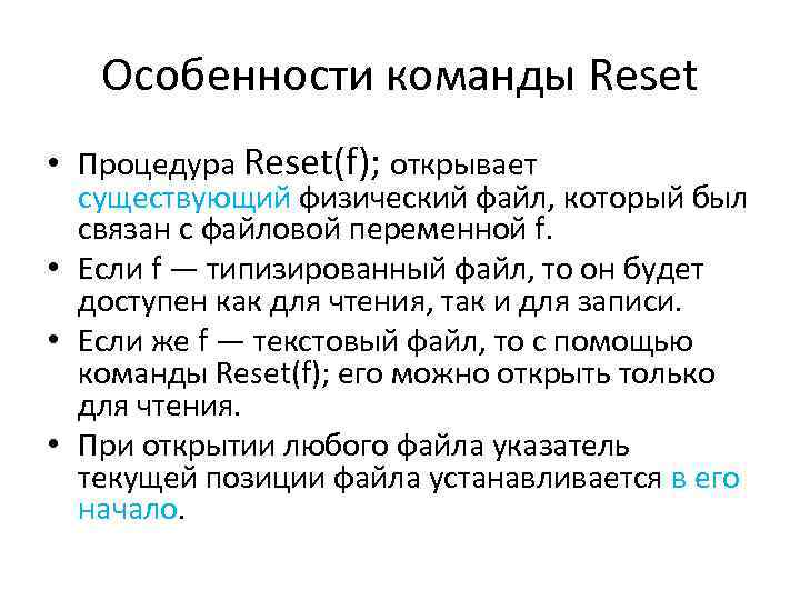 Особенности команды Reset • Процедура Reset(f); открывает существующий физический файл, который был связан с